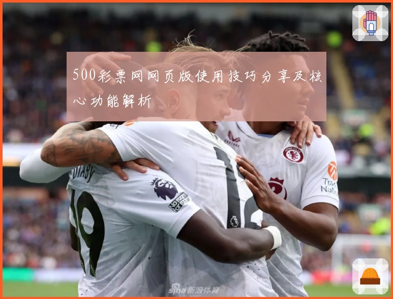 500彩票网网页版使用技巧分享及核心功能解析