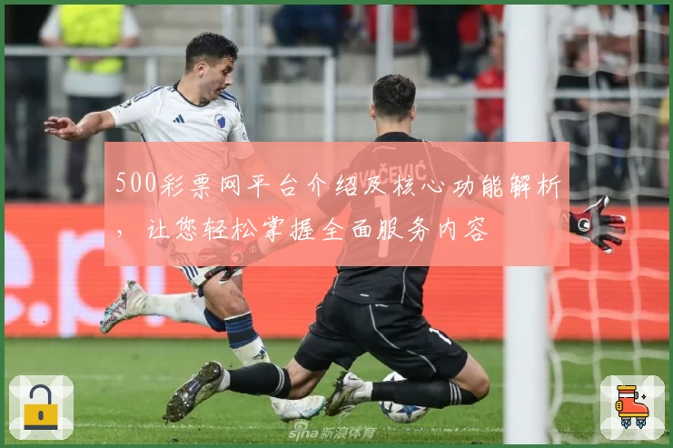 500彩票网平台介绍及核心功能解析，让您轻松掌握全面服务内容